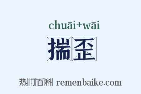 揣歪是什么意思的图片